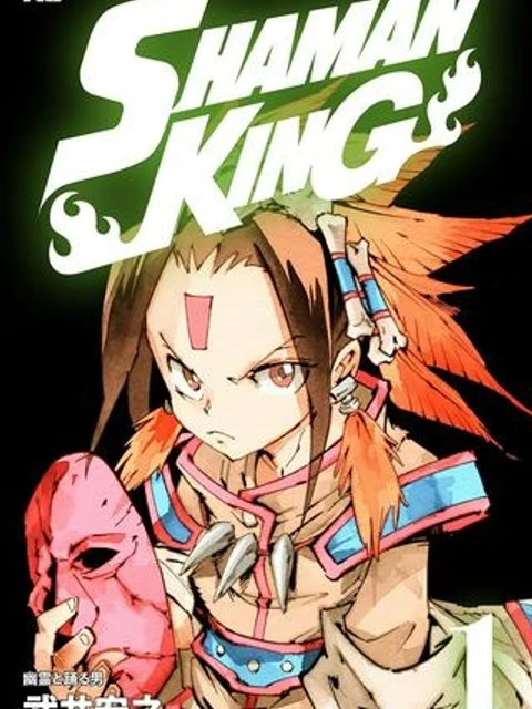 SHAMAN KING ~シャーマンキング~ KC完結版