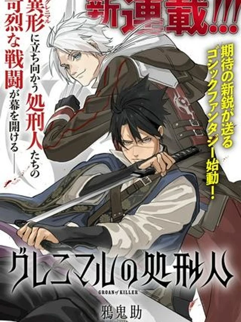 グレニマルの処刑人