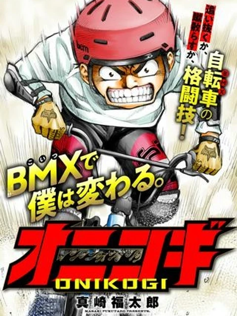 【新連載】オニコギ