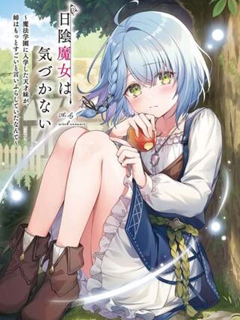 日陰魔女は気づかない ~魔法学園に入学した天才妹が、姉はもっとすごいと言いふらしていたなんて~