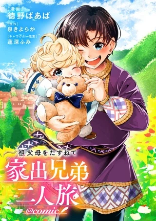 祖父母をたずねて家出兄弟二人旅@COMIC