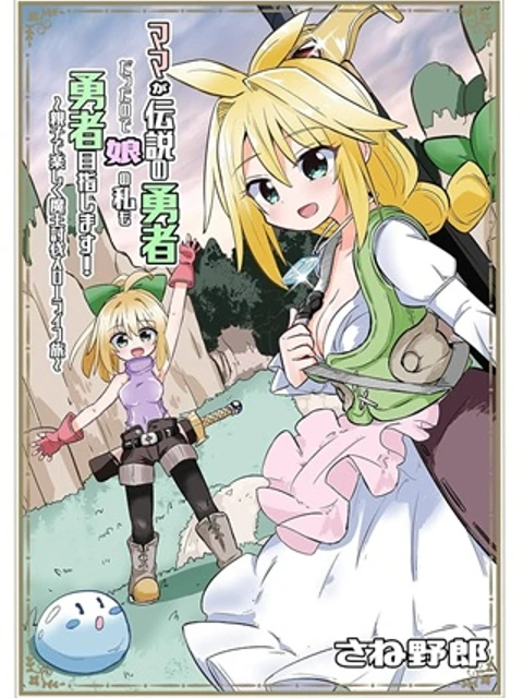 伝説の勇者は実はママでした!