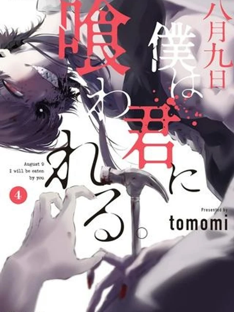 八月九日 僕は君に喰われる。