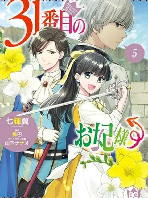31番目のお妃様