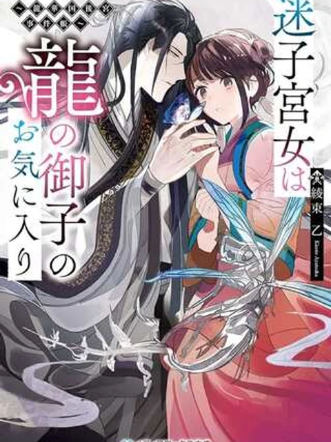 迷子宮女は龍の御子のお気に入り～龍華国後宮事件帳～