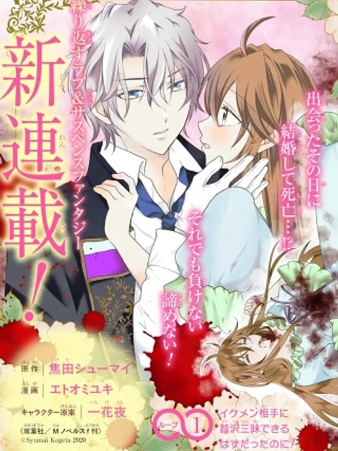 結婚初夜のデスループ～脳筋令嬢は何度死んでもめげません～