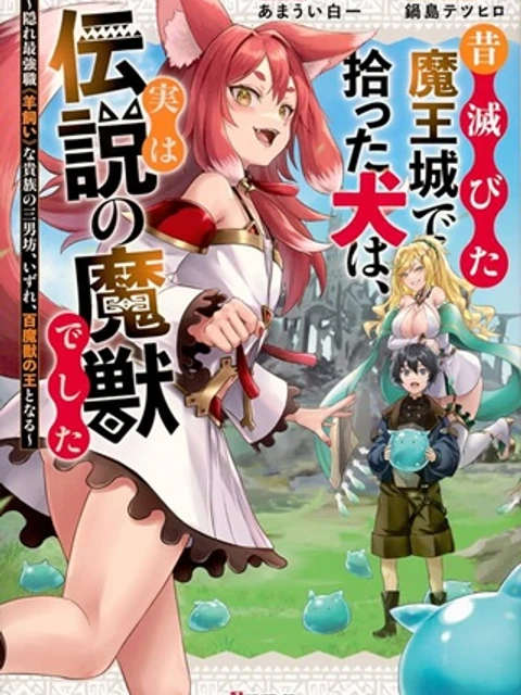 昔滅びた魔王城で拾った犬は、実は伝説の魔獣でした ~隠れ最強職《羊飼い》な貴族の三男坊、いずれ、百魔獣の王となる~