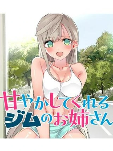甘やかしてくれるジムのお姉さん
