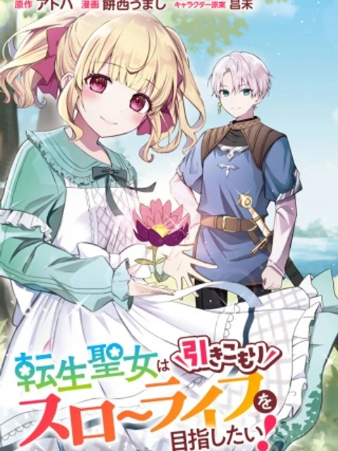 転生聖女は引きこもりスローライフを目指したい！ ～規格外の魔力？ 伝説の聖女の再来！？ 人違いなので放っておいて下さい！～