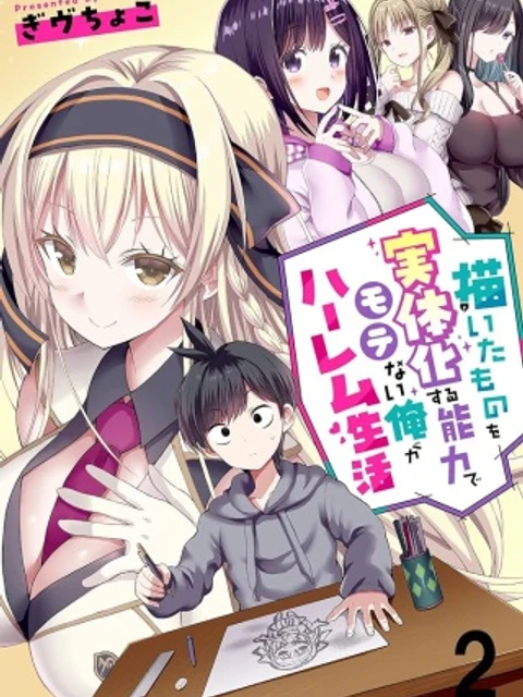 描いたものを実体化する能力でモテない俺がハーレム生活