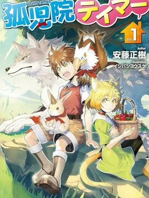 孤児院テイマー