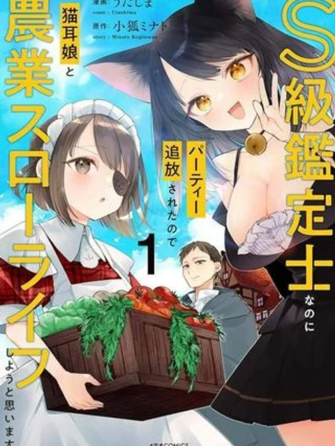 S級鑑定士なのにパーティー追放されたので猫耳娘と農業スローライフしようと思います。戻ってきてと言われてももう遅い～お人好しは無自覚に成り上がる～