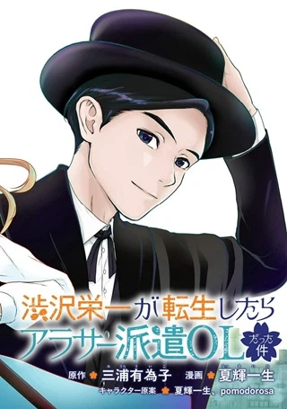 渋沢栄一が転生したらアラサー派遣OLだった件