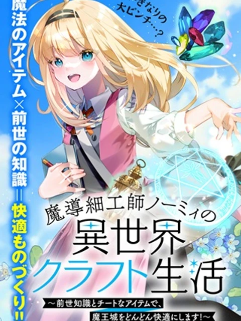 魔導細工師ノーミィの異世界クラフト生活 ～前世知識とチートなアイテムで、魔王城をどんどん快適にします!～