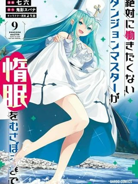 絶対に働きたくないダンジョンマスターが惰眠をむさぼるまで