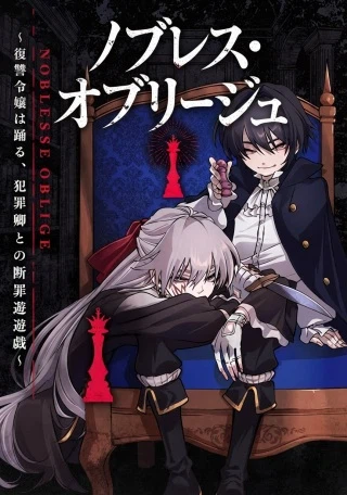ノブレスギャンビット ～復讐令嬢は踊る、犯罪卿との断罪遊戯～