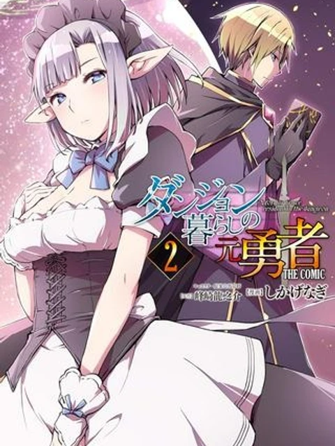 ダンジョン暮らしの元勇者 THE COMIC