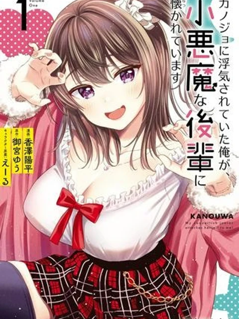 カノジョに浮気されていた俺が、小悪魔な後輩に懐かれています