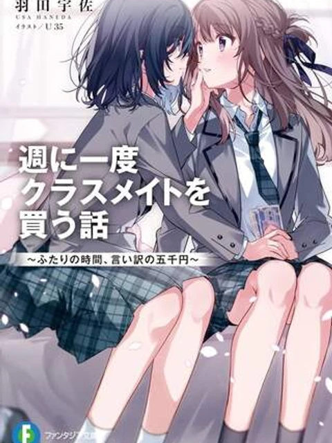 週に一度クラスメイトを買う話 ～ふたりの時間、言い訳の五千円～