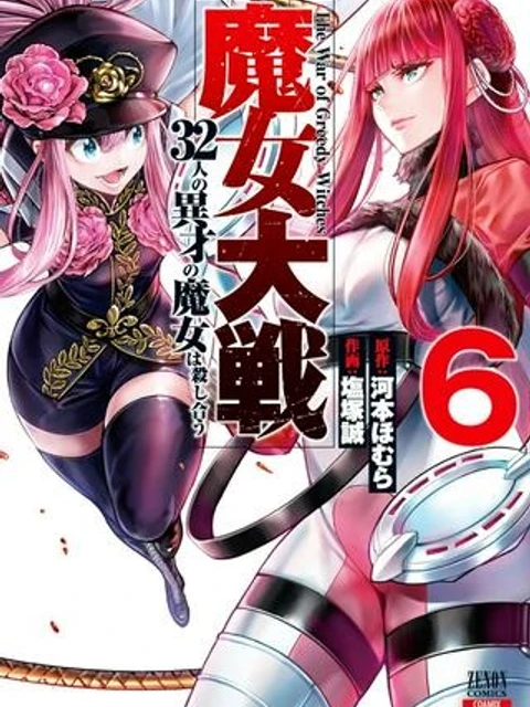 魔女大戦 32人の異才の魔女は殺し合う
