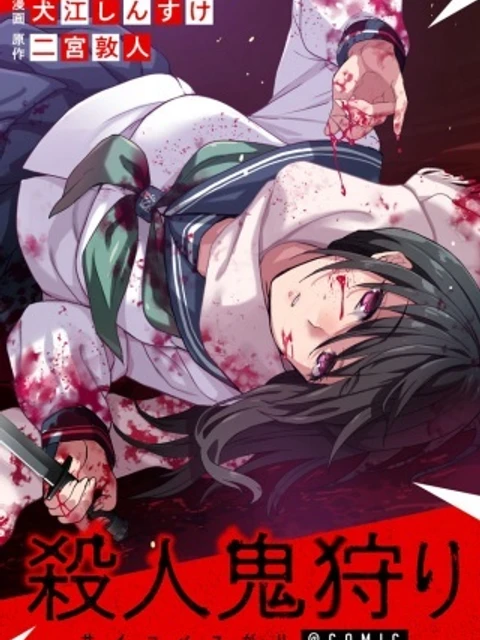 殺人鬼狩り@COMIC