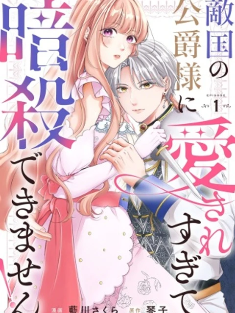 敵国の公爵様に愛されすぎて暗殺できません!