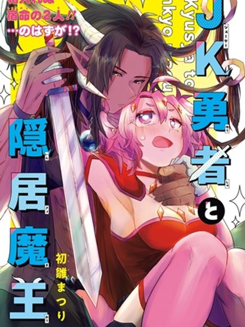 JK勇者と隠居魔王