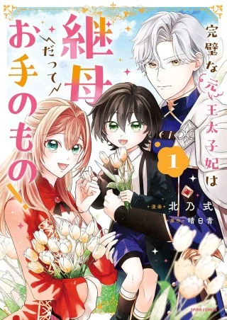 完璧な(元)王太子妃は継母だってお手のもの!