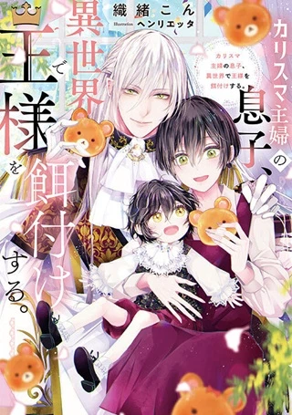 カリスマ主婦の息子、異世界で王様を餌付けする。