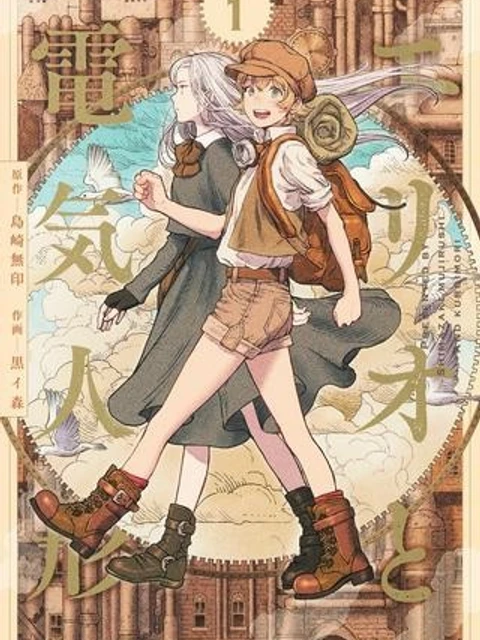 エリオと電気人形