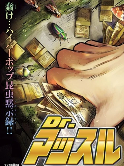 Drマッスルビートル