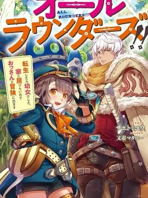 オールラウンダーズ!! 転生したら幼女でした。家に居づらいのでおっさんと冒険に出ます