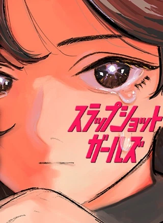スラップショットガールズ