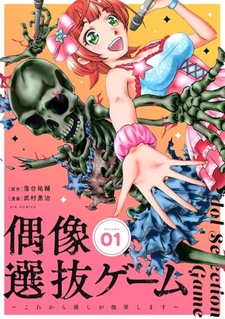 偶像選抜ゲーム ~これから推しが他界します~