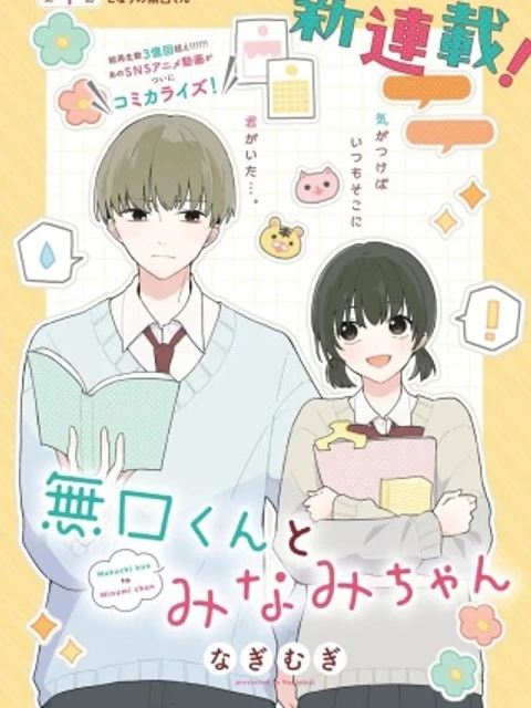 無口くんとみなみちゃん