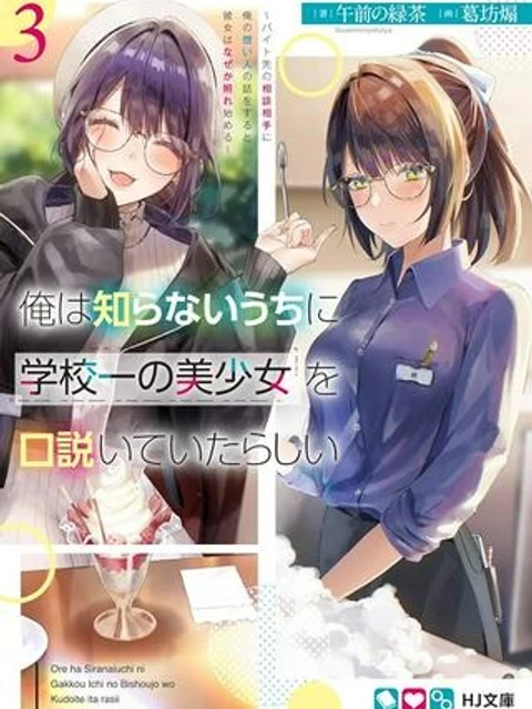 俺は知らないうちに学校一の美少女を口説いていたらしい ~バイト先の相談相手に俺の想い人の話をすると彼女はなぜか照れ始める~