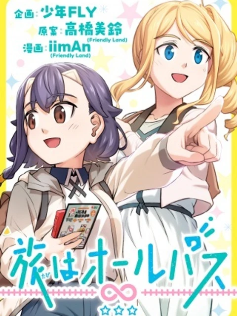 旅はオールパス