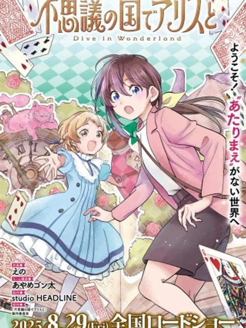 不思議の国でアリスと -Dive~in~Wonderland