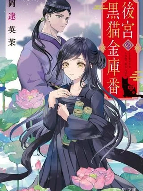 後宮の黒猫金庫番