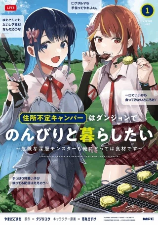住所不定キャンパーはダンジョンでのんびりと暮らしたい ~危険な深層モンスターも俺にとっては食材です~