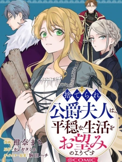 捨てられ公爵夫人は、平穏な生活をお望みのようです@COMIC