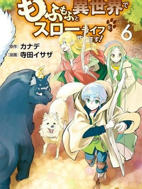 もふもふと異世界でスローライフを目指します!