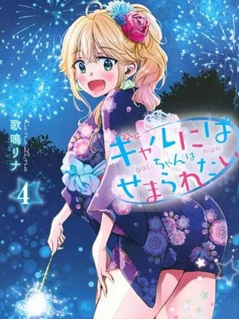 ギャルにぱちゃんはせまられたい