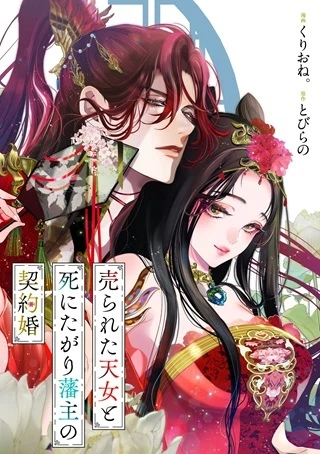 られた天女と死にたがり藩主の契約婚