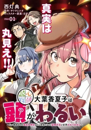 読心探偵 大葉香夏子は頭がわるい 〜心が読めるから真犯人特定までは余裕ですけど証明方法が全然わかりません〜