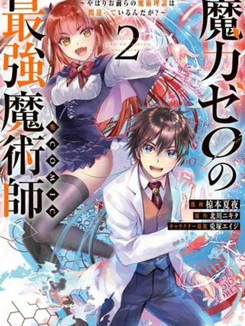 魔力ゼロの最強魔術師~やはりお前らの魔術理論は間違っているんだが?~@COMIC