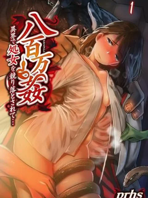 八百万姦~異界で処女を競り落とされて…