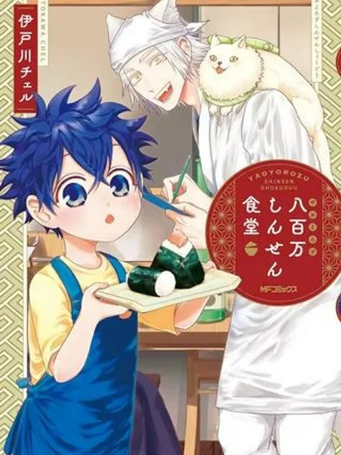 八百万しんせん食堂