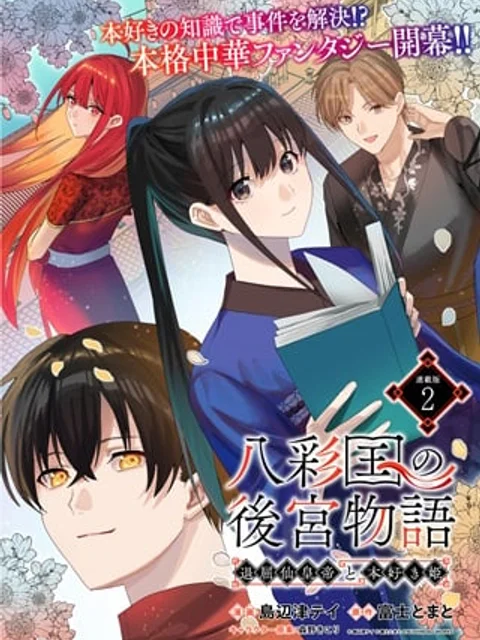 八彩国の後宮物語~退屈仙皇帝と本好き姫~