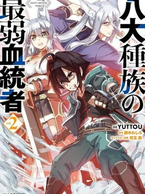八大種族の最弱血統者 (小説)